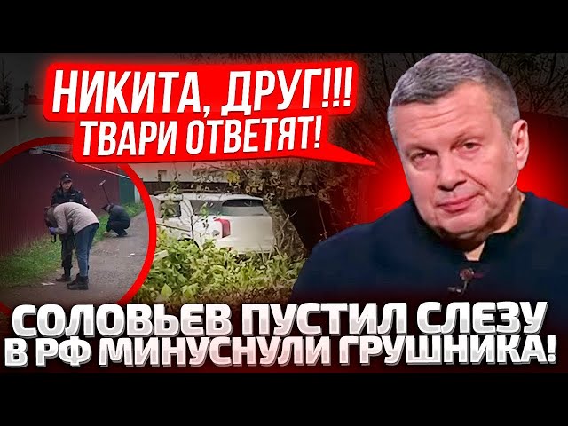 ⁣⚡ЭТО СЛУЧИЛОСЬ! ДРУГА СОЛОВЬЕВА ЗАМ0ЧUЛИ ПРЯМО У КАЛИТКИ В МОСКВЕ! ПРОПАГАНДИСТ ЗАВОЛНОВАЛСЯ!