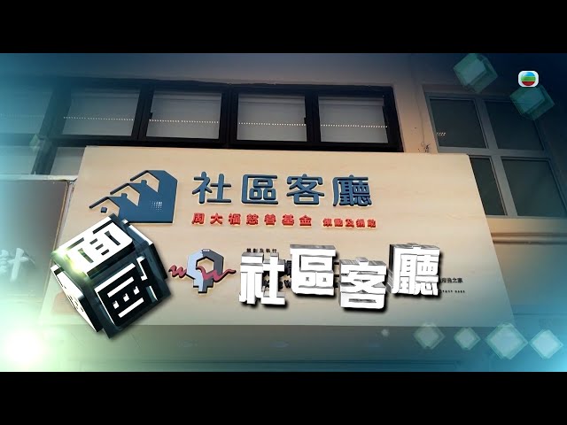 ⁣TVB時事多面睇｜社區客廳｜2024年10月22日｜無綫新聞 ｜TVB News