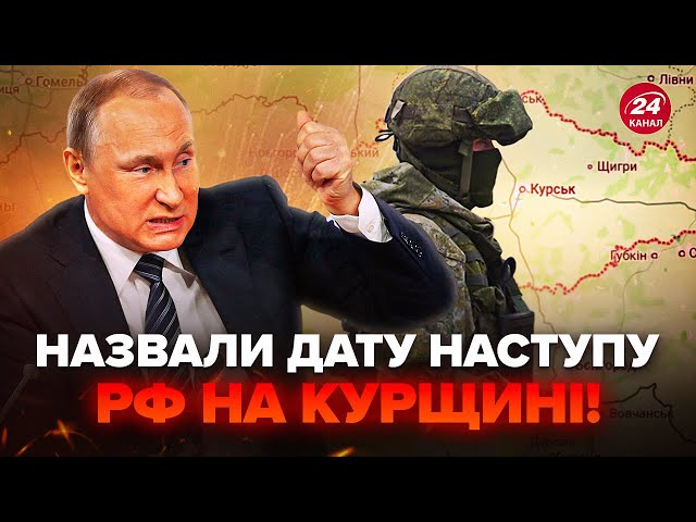 ⁣❗️Путін в ІСТЕРИЦІ вимагає ЗВІЛЬНИТИ Курщину від ЗСУ. Слухайте, коли армія РФ піде в КОНТРНАСТУП