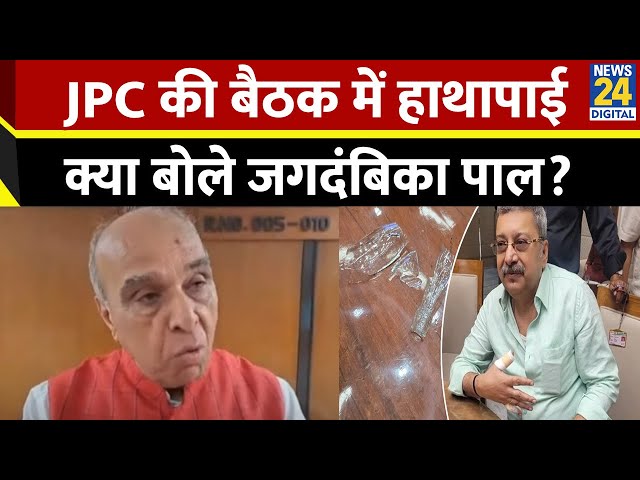 ⁣Waqf Bill पर JPC की बैठक में हाथापाई पर अध्यक्ष Jagdambika Pal, 'हिंसा के लिए कोई जगह नहीं...&#