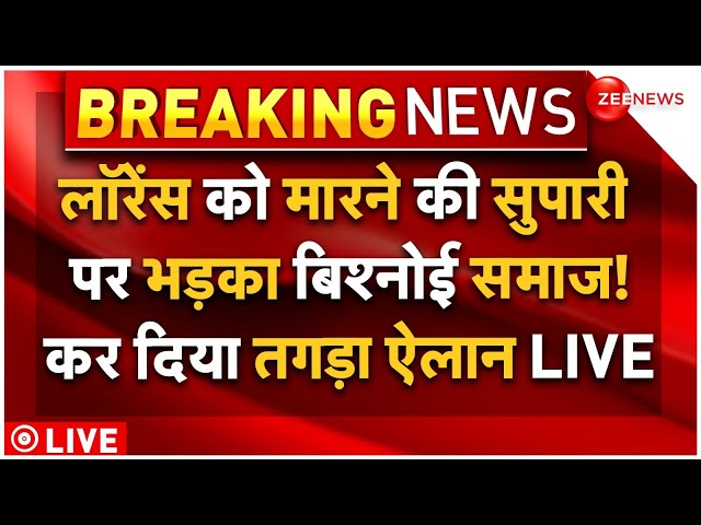 ⁣Lawrence Bishnoi Ecnounter Threat LIVE: लॉरेंस को मारने की सुपारी पर भड़का बिश्नोई समाज! तगड़ा ऐलान