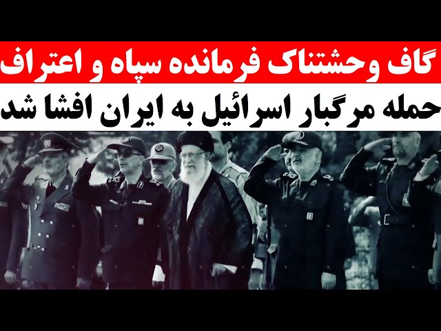 ⁣گاف بزرگ فرمانده سپاه: اعتراف به ضربه مرگبار اسرائیل به پایگاه‌های نظامی سپاه در قلب ایران