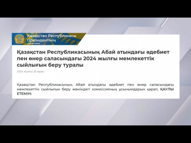 ⁣Абай атындағы әдебиет пен өнер саласындағы мемлекеттік сыйлық иегерлері анықталды