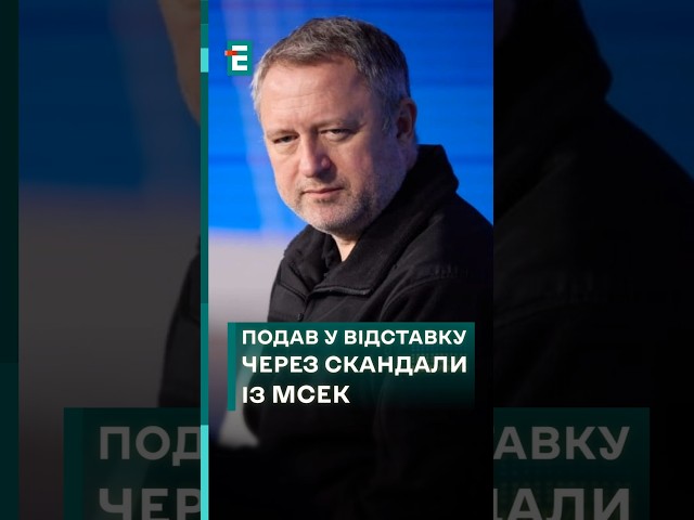 ⁣❗Генеральний прокурор Костін іде з посади через скандали із МСЕК! #еспресо #новини