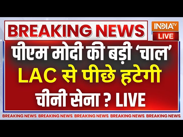 ⁣India-China border agreement on LAC LIVE: मोदी है तो मुमकिन है..LAC पर चीन हटेगा पीछे? xi Jinping