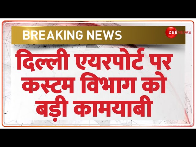 ⁣दिल्ली एयरपोर्ट पर कस्टम विभाग को बड़ी कामयाबी | Delhi IGI Airport | Customs Department Turkmenistan