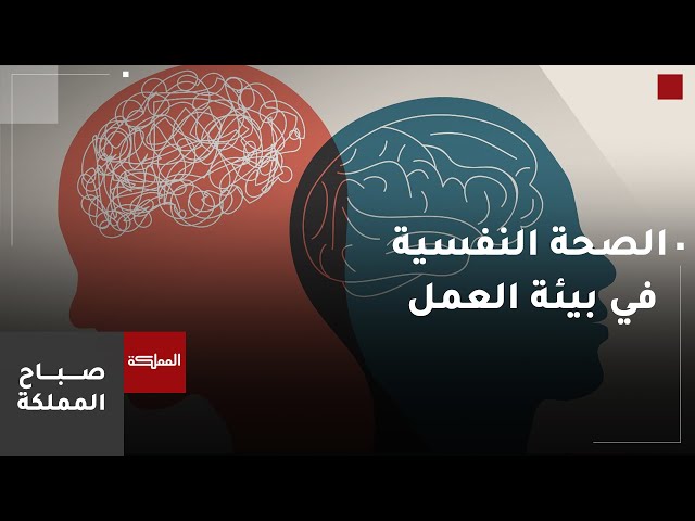 ⁣الصحة النفسية في مكان العمل... كيف تؤثر على إنتاجية الموظفين ؟