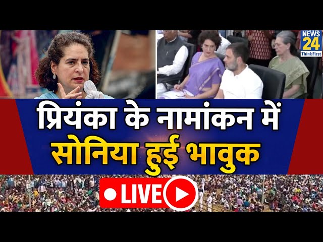 ⁣Priyanka Gandhi के नामांकन में Sonia Gandhi हुई भावुक ? | Congress | Waynad Nomination | LIVE