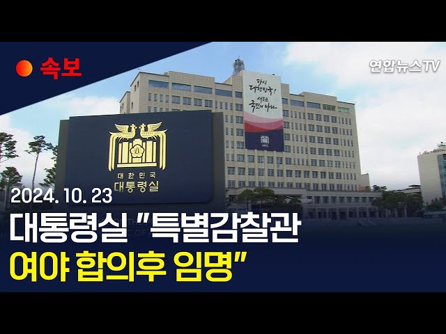 ⁣[속보] 대통령실 "특별감찰관, 당내 해결·여야 합의후 임명" / 연합뉴스TV (YonhapnewsTV)