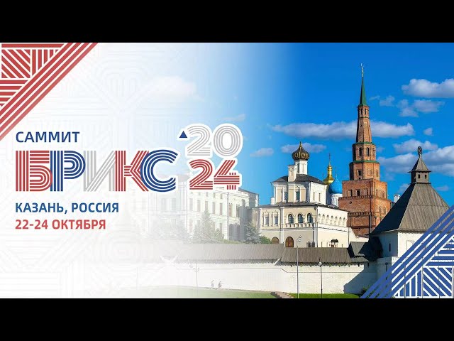 ⁣Прямая трансляция: Председатель КНР Си Цзиньпин принимает участие во встречах лидеров стран БРИКС