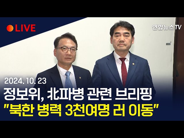 ⁣[생중계] "북한 병력 3천여명 러 이동"…국회 정보위 현안 간담회 브리핑 / 연합뉴스TV (YonhapnewsTV)