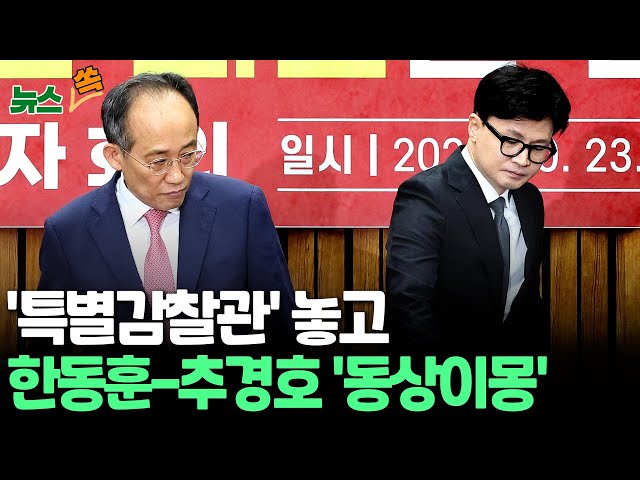 ⁣[뉴스쏙] 한동훈 "특별감찰관 추천 절차 진행", 추경호 "원내사안…국회 추천 절차" 온도차 / 연합뉴스TV (YonhapnewsTV)