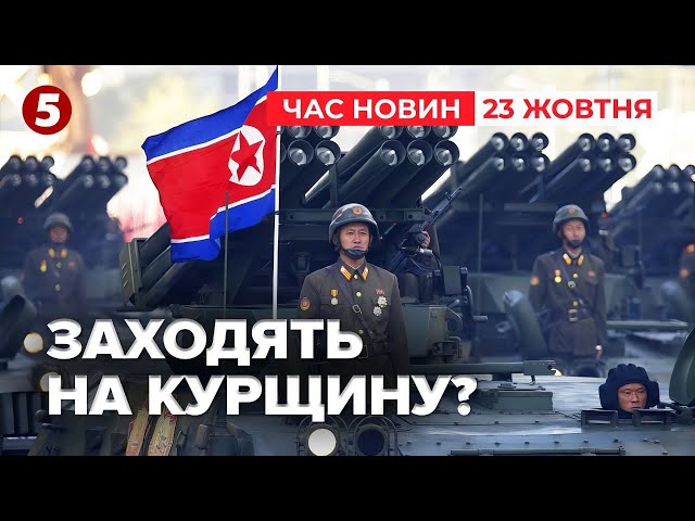 ⁣⚡️ПІВНІЧНОКОРЕЙЦІ ЗАЙДУТЬ НА ФРОНТ ВЖЕ СЬОГОДНІ?! Розвідка фіксує ознаки | Час новин 09:00 23.10.24