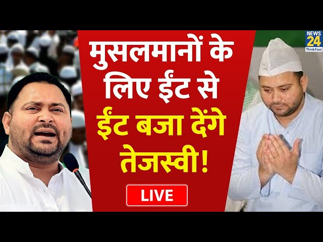 ⁣मुस्लिमों के हक में बोलते नजर आए Tejashwi Yadav | Bihar News | RLD | Breaking News | LIVE