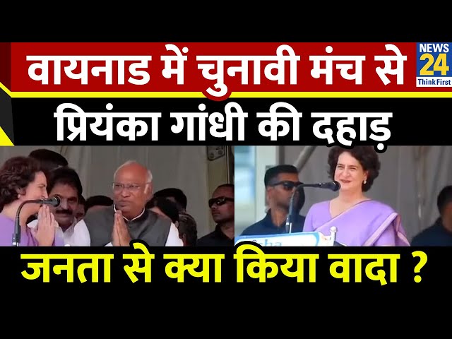 ⁣Kerala के चुनावी मंच से Priyanka Gandhi की दहाड़…Wayanad की जनता से क्या बोलीं प्रियंका ?