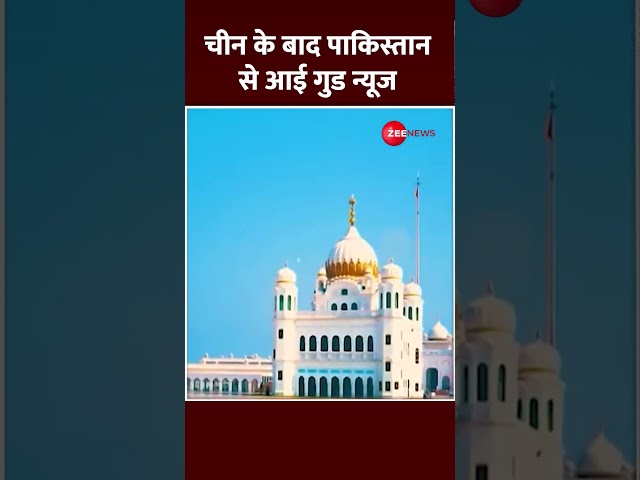 ⁣चीन के बाद पाकिस्तान से गुड न्यूज़ | Breaking News | Shorts | Kartarpur Corridor Agreement Update