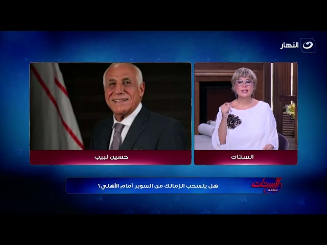 ⁣الستات | الثلاثاء 21 أكتوبر 2024- القصة الكاملة لأزمة الزمالك في الإمارات والانسحاب من البطولة!