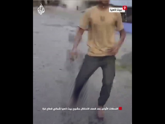 ⁣اللحظات الأولى بعد قصف الاحتلال مشروع بيت لاهيا شمالي قطاع غزة