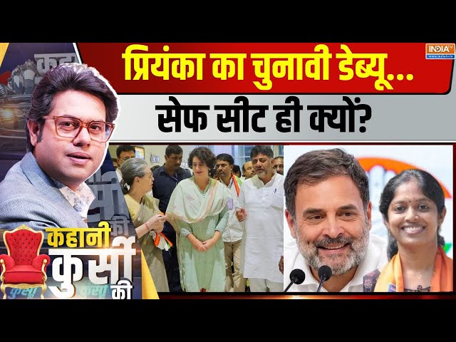 ⁣Kahani Kursi Ki Live: नाव्या Vs प्रियंका...वायनाड में किसका डंका? Priyanka | Wayanad By Election