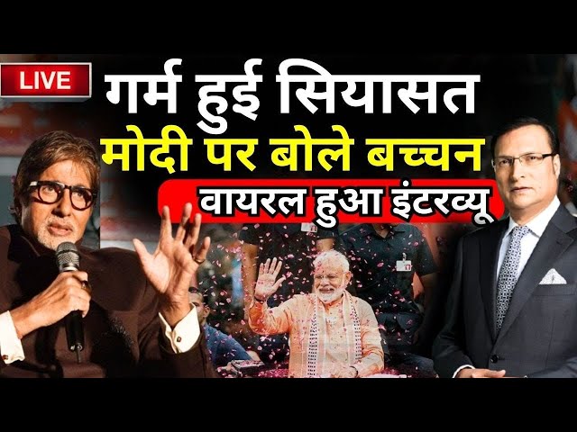 ⁣Amitabh Bachchan On PM Modi Live: महाराष्ट्र में सियासी पारा हुआ हाई!, मोदी के फैन हुए अमिताभ बच्चन!