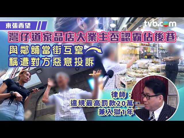 ⁣東張西望｜灣仔道家品店大業主否認霸佔後巷 稱遭對方惡意投訴