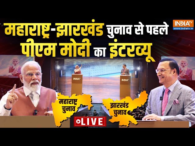 ⁣PM Modi Interview With Rajat Sharma : महाराष्ट्र- झारखंड चुनाव से पहले पीएम मोदी का इंटरव्यू वायरल