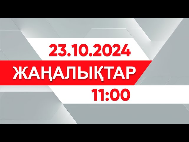 ⁣21 қазан 2024 жыл - 11:00 жаңалықтар топтамасы