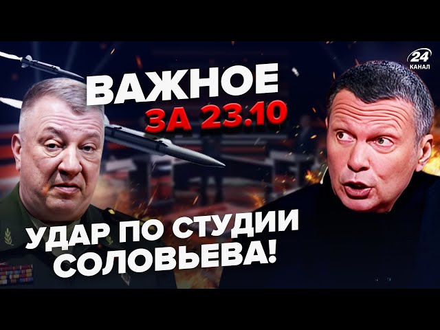 ⁣⚡️Зараз! Гурульов про замах на СОЛОВЙОВА. Польща ВИГАНЯЄ росіян. Путіна відчитали – Важливе за 23.10