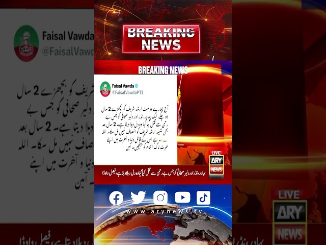 ⁣"Aaj humare dost Arshad Sharif ko bichray 2 saal hochukay hain," Faisal Vawda #latestnews 