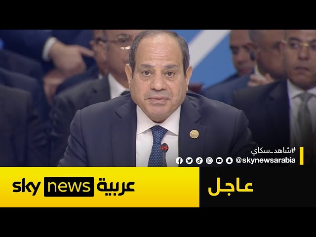 ⁣عاجل | كلمة للرئيس المصري عبد الفتاح السيسي أمام قمة مجموعة بريكس