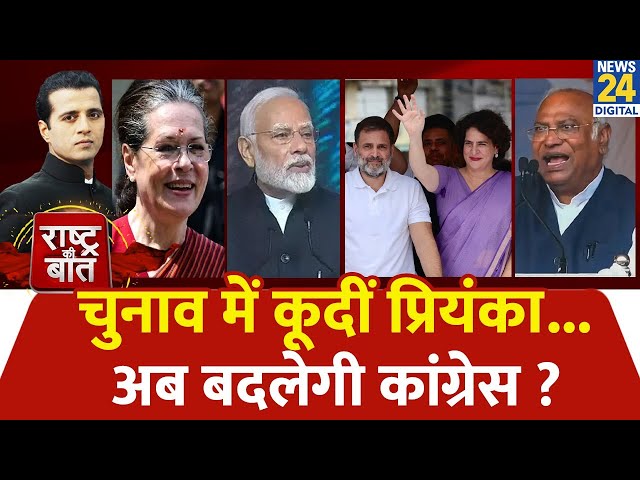 ⁣Rashtra Ki Baat : चुनाव में कूदीं Priyanka...अब बदलेगी Congress ? | Manak Gupta के साथ | LIVE