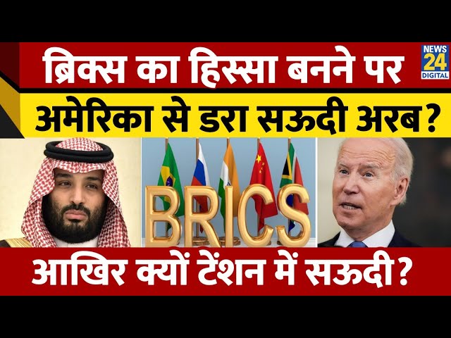 ⁣Brics summit में आखिर क्यों शामिल नहीं हुआ Saudi Arab? क्या है America से संबंध