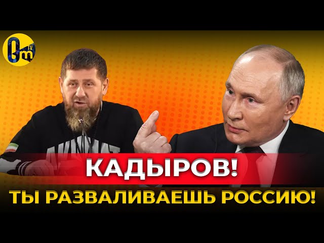 ⁣НОВАЯ ВОЙНА❓КАДЫРОВ ВЗР*ВАЕТ КАВКАЗ! ПУТИН, СДЕЛАЙ ЧТО НИБУДЬ!!! @OmTVUA