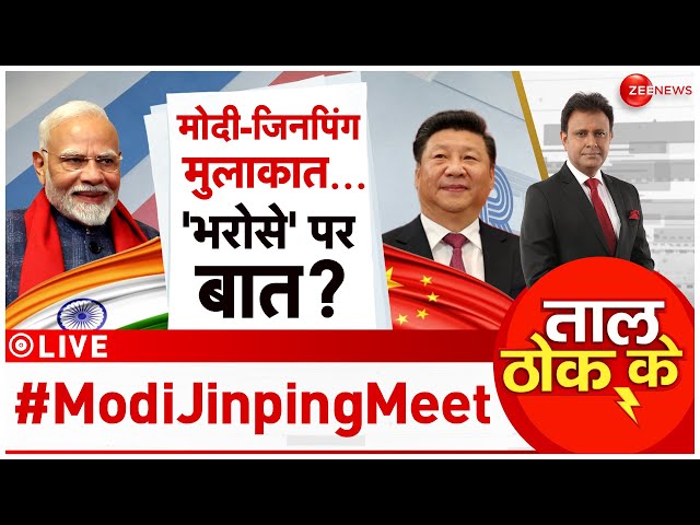 ⁣Taal Thok Ke LIVE : मोदी-जिनपिंग की मुलाकात..भरोसे पर बात!| BRICS Summit 2024 | PM Modi | Putin