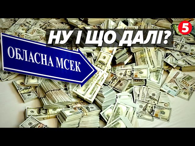 ⁣РЕФОРМА МСЕК: чи буде результат? Чи допоможе зміна системи прибрати КОРУПЦІЮ?