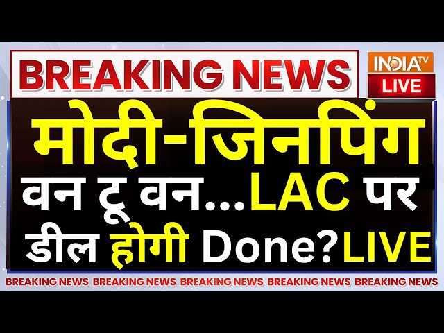 ⁣India-China Border Issue LIVE: मोदी-जिनपिंग वन टू वन...LAC पर डील होगी Done? LAC Agreement