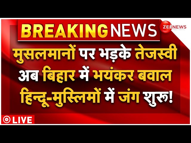 ⁣Tejashwi Yadav Controversy On Muslims LIVE: मुसलमानों पर भड़के तेजस्वी, अब बिहार में भयंकर बवाल शुरू!