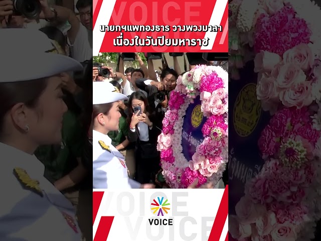 ⁣#นายกฯแพทองธาร  นำคณะรัฐมนตรี วางพวงมาลาเนื่องในวันปิยมหาราช