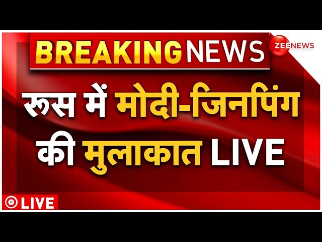 ⁣PM Modi Xi Jinping Meeting LIVE Updates : BRICS में मोदी ने जिनपिंग के साथ किया तगड़ा खेल!| Putin