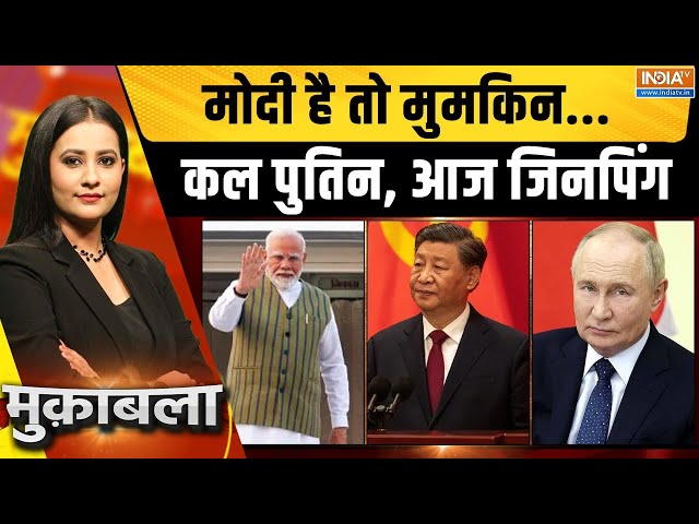 ⁣Muqabla LIVE: PM Modi और Xi Jinping ...कितनी डिप्लोमेसी, कितनी गर्मजोशी? | BRICS Summit 2024