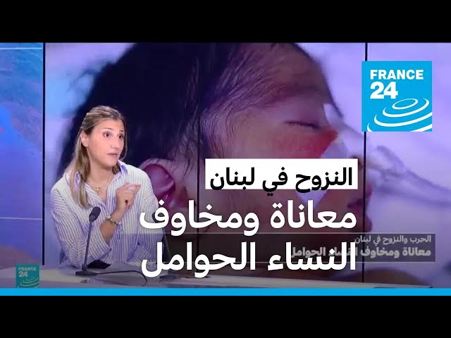 ⁣الحرب ترمي بثقلها على النساء الحوامل  في لبنان