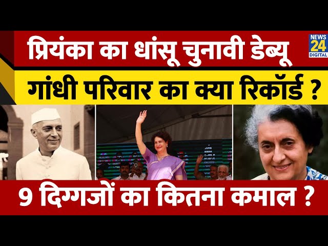 ⁣Priyanka Gandhi का धांसू चुनावी डेब्यू, गांधी परिवार का क्या रिकॉर्ड ? 9 दिग्गजों का कितना कमाल ?