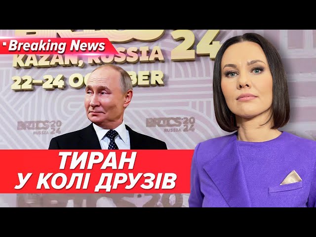 ⁣Чого чекати від саміту БРІКС? Чому туи поїхав Генсек ООН? | «Незламна країна» 23.10.24