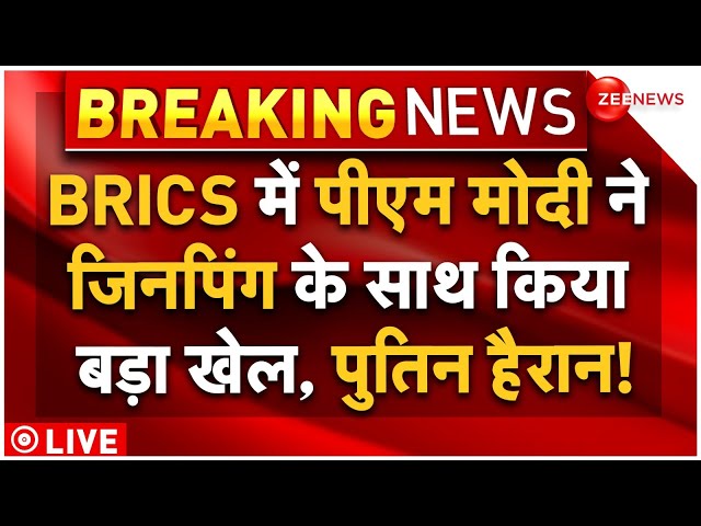 ⁣PM Modi Xi Jinping Meeting News LIVE : BRICS में जिनपिंग के साथ खेल गए मोदी, चौंक गई दुनिया! Putin