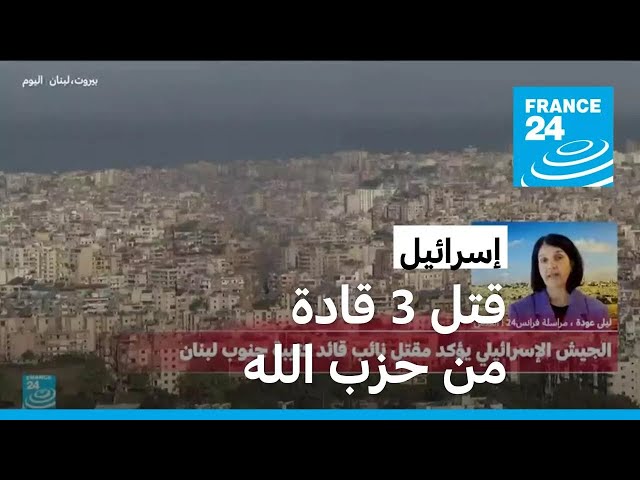 ⁣هل نجحت إسرائيل في إضعاف حزب الله؟ • فرانس 24 / FRANCE 24