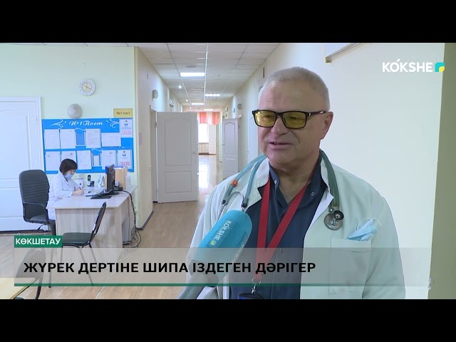 ⁣Жүрек дертіне шипа іздеген дәрігер