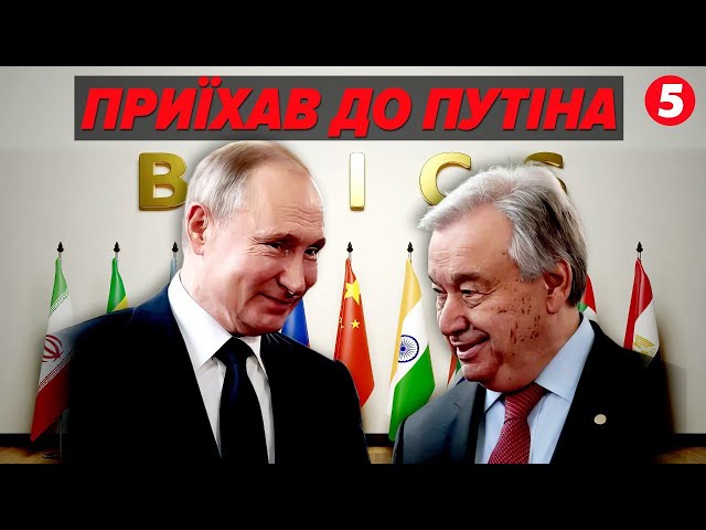 ⁣⚡ПРОДАВСЯ МОСКВІ?! ГЕНСЕК ООН приїхав ДО пУТІНА на поклін!