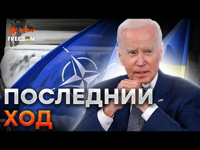 ⁣БАЙДЕН готов пригласить Украину в НАТО?  Решающий шаг ТРАМПА и ХАРРИС после выборов