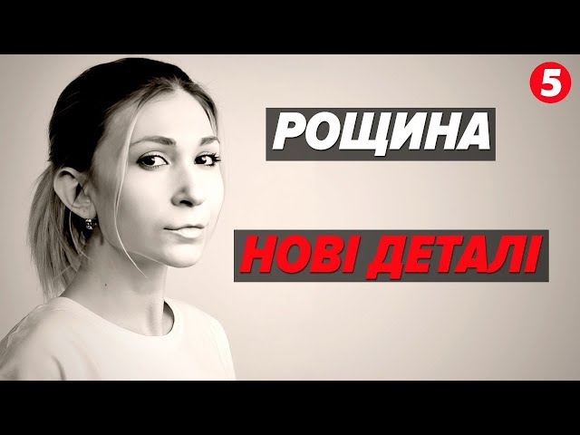 ⁣⚡НОВІ деталі загuбелі журналістки Вікторії Рощиної! НАЖИВО