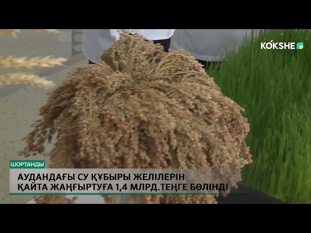 ⁣Аудандағы су құбыры желілерін қайта жаңғыртуға 1,4 млрд теңге бөлінді